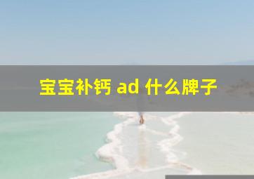 宝宝补钙 ad 什么牌子